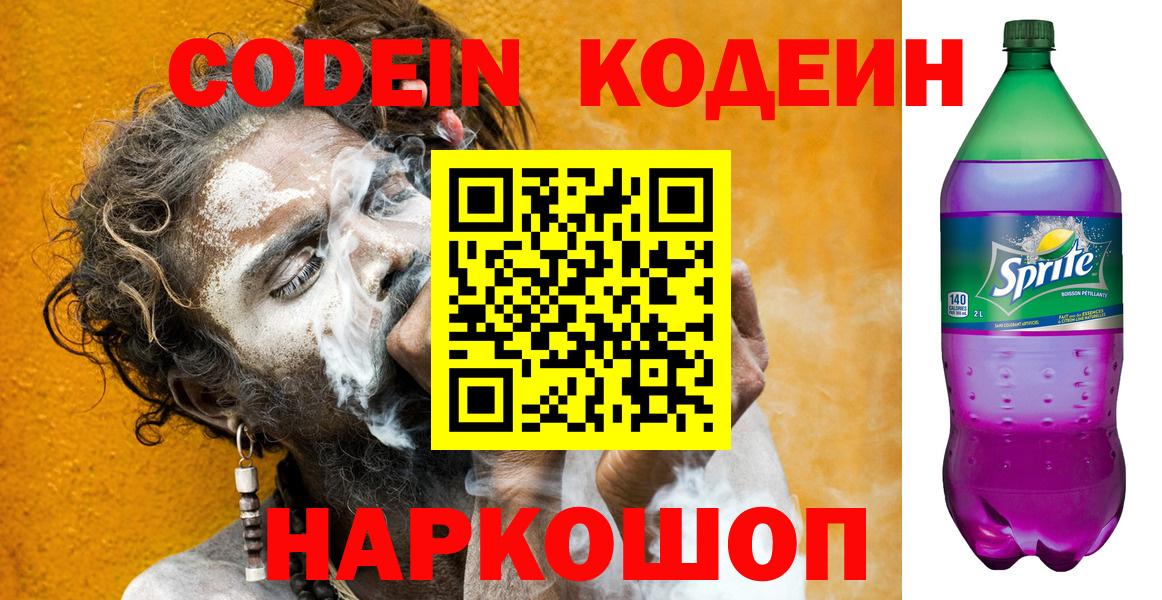 Кодеиновый сироп Lean Purple Drank  Вход с VPN  Дзержинский 